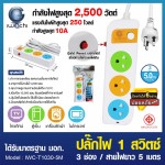 ปลั๊กไฟ 1 สวิตซ์ 3 ช่อง สายไฟยาว 5 เมตร / IWC-T1030-5M